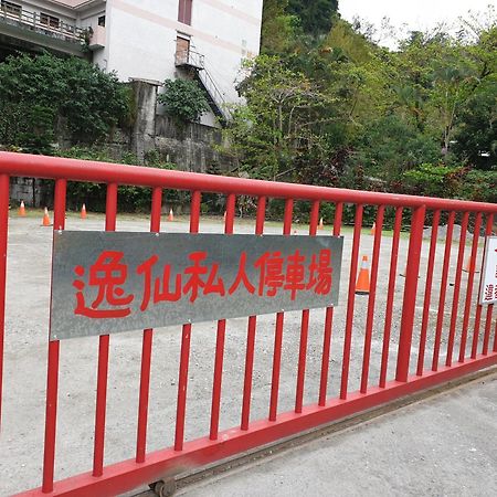 逸仙溫泉旅宿yi-Shian Hotsprin House Wenquan Εξωτερικό φωτογραφία