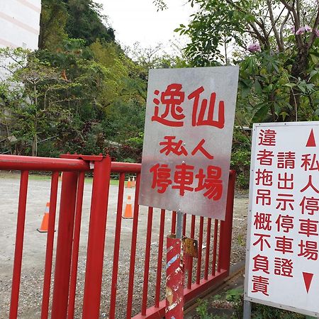 逸仙溫泉旅宿yi-Shian Hotsprin House Wenquan Εξωτερικό φωτογραφία