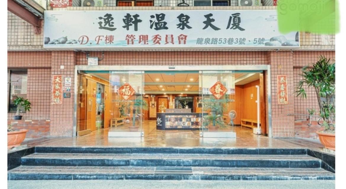 逸仙溫泉旅宿yi-Shian Hotsprin House Wenquan Εξωτερικό φωτογραφία