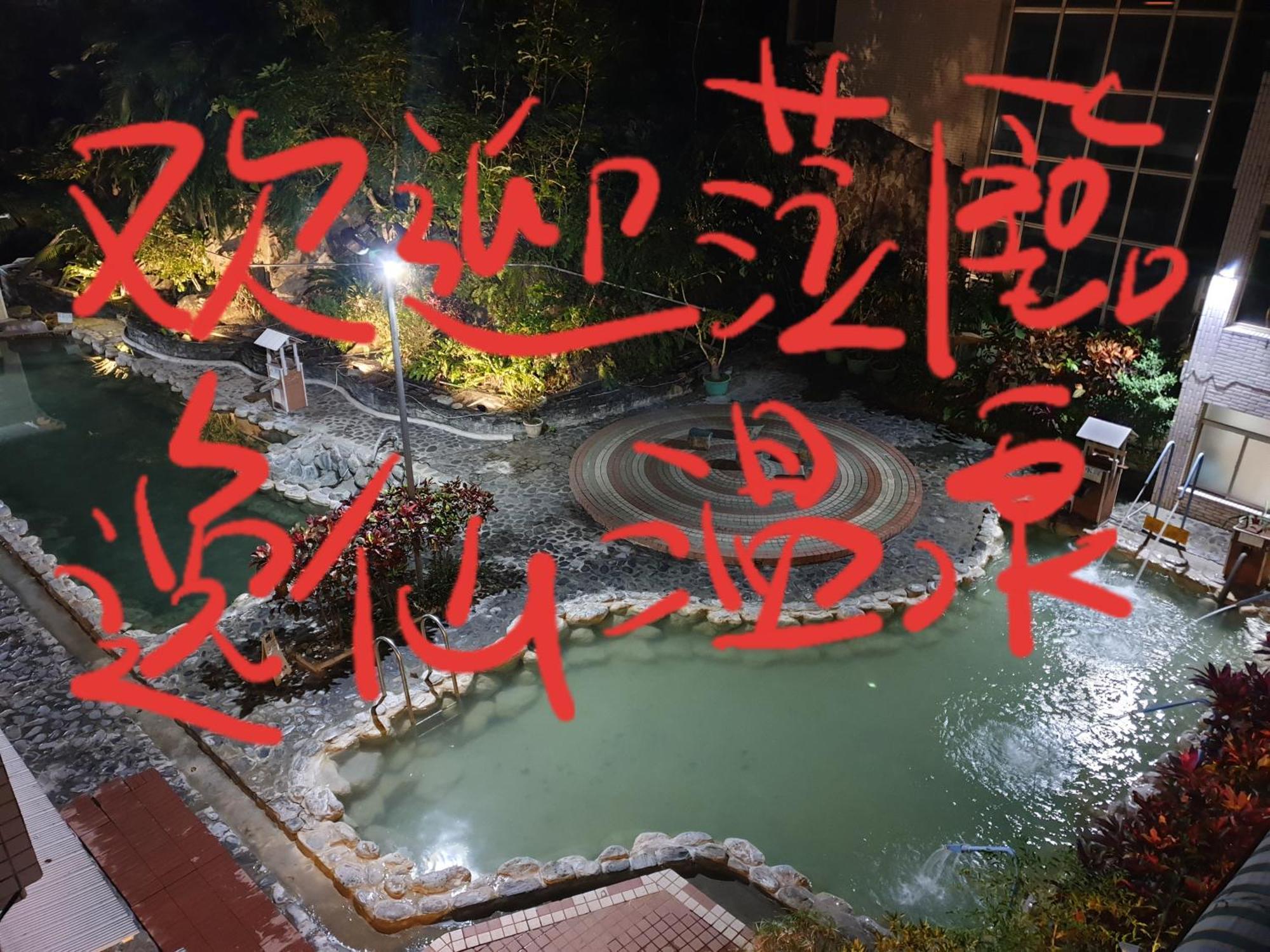 逸仙溫泉旅宿yi-Shian Hotsprin House Wenquan Εξωτερικό φωτογραφία