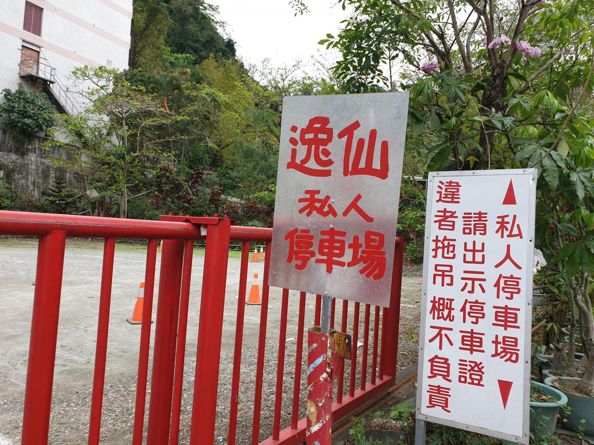 逸仙溫泉旅宿yi-Shian Hotsprin House Wenquan Εξωτερικό φωτογραφία